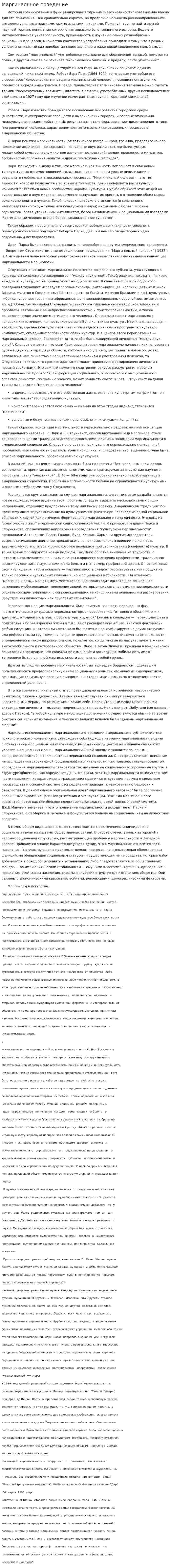 Маргинальное поведение