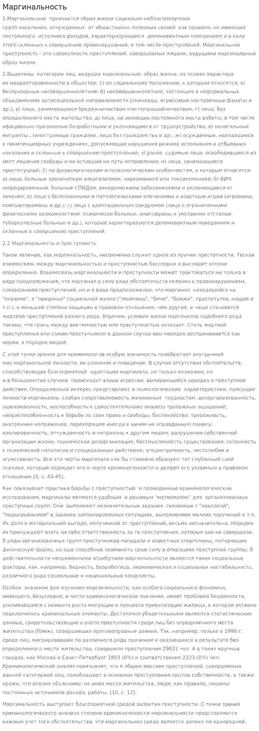 Маргинальность. 2