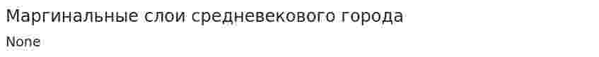 Маргинальные слои средневекового города