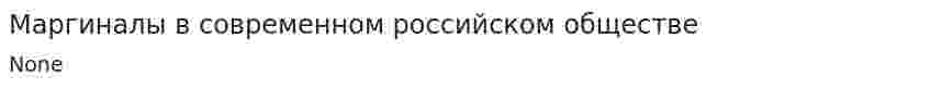 Маргиналы в современном российском обществе