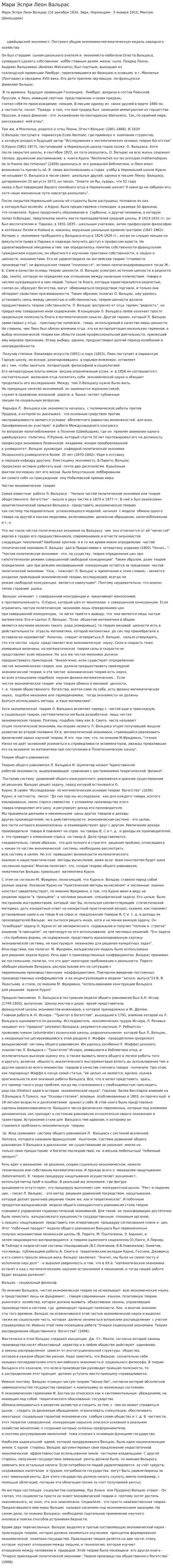 Мари Эспри Леон Вальрас