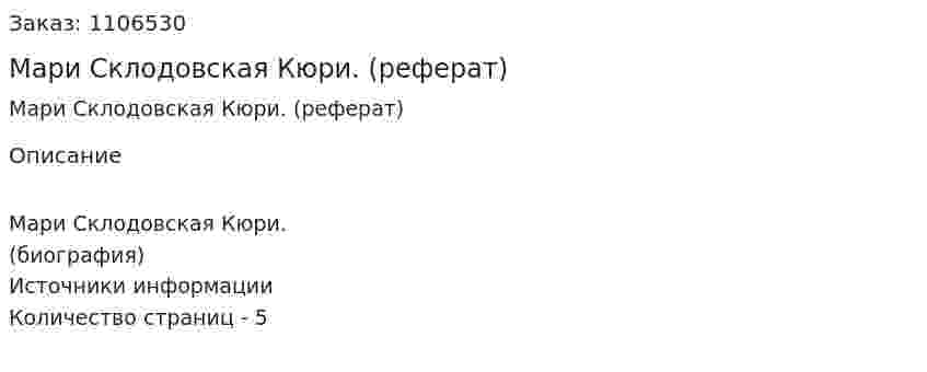 Мари Склодовская Кюри. (реферат) 
