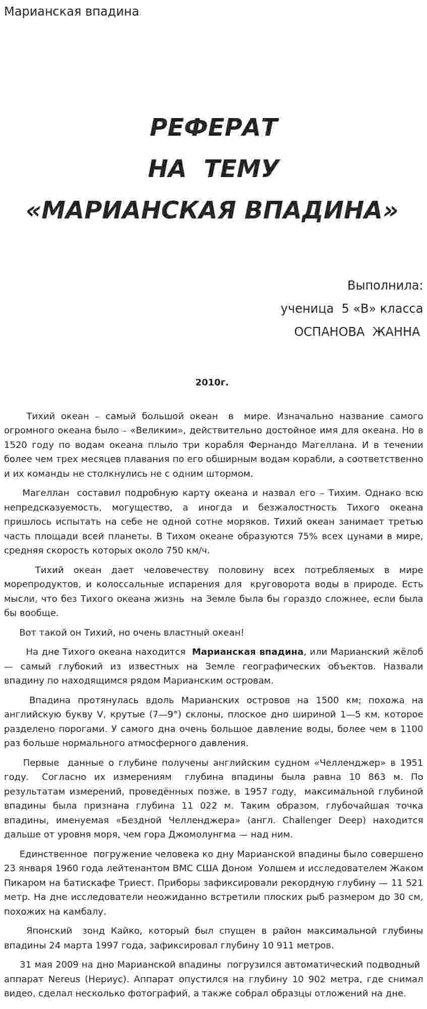 Марианская впадина
