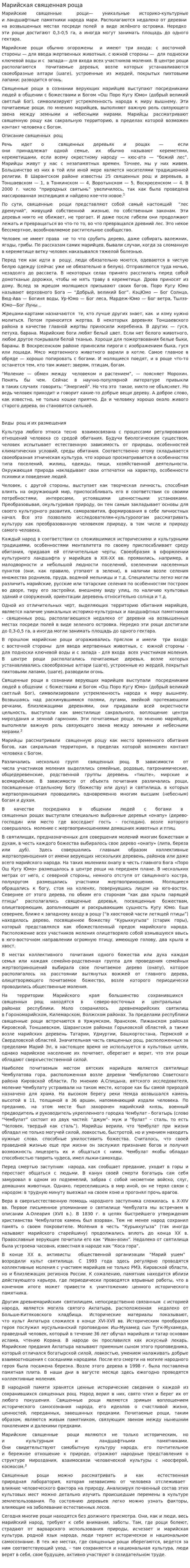 Марийская священная роща