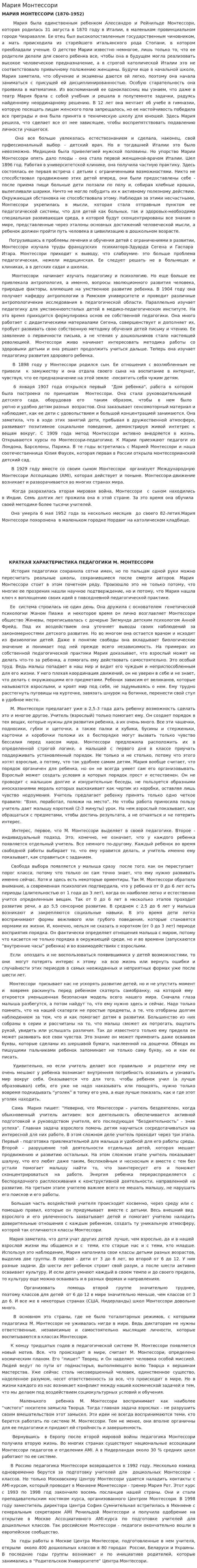 Мария Монтессори. 2