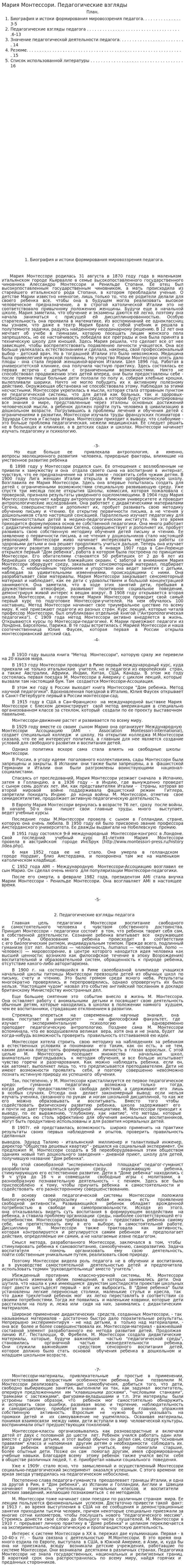 Мария Монтессори. Педагогические взгляды