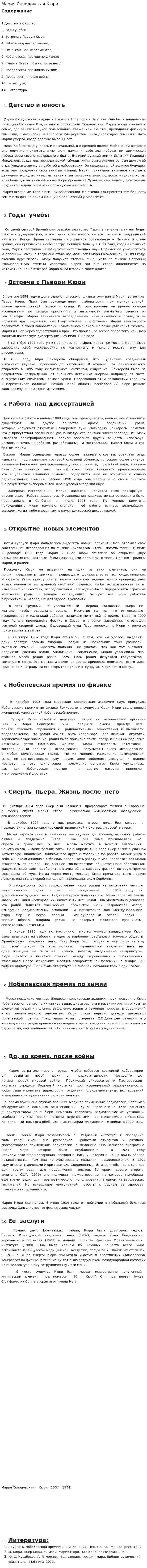 Мария Склодовская Кюри