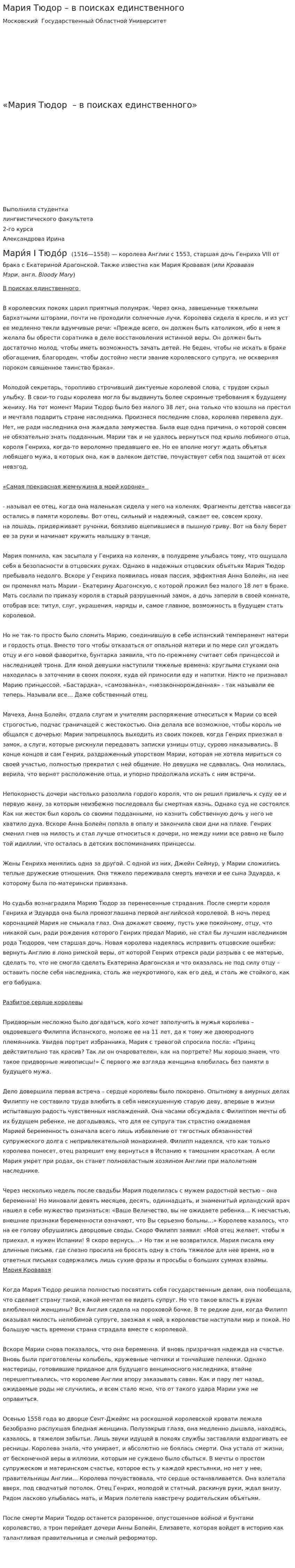 Мария Тюдор – в поисках единственного