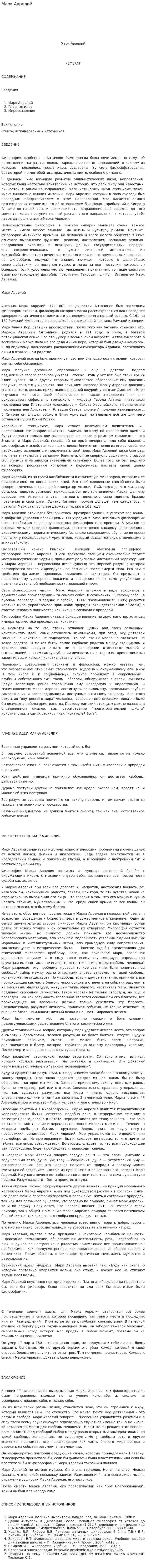 Марк Аврелий. 4