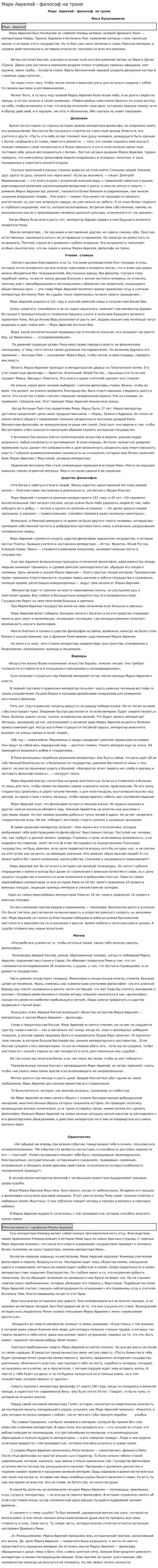 Марк Аврелий - философ на троне