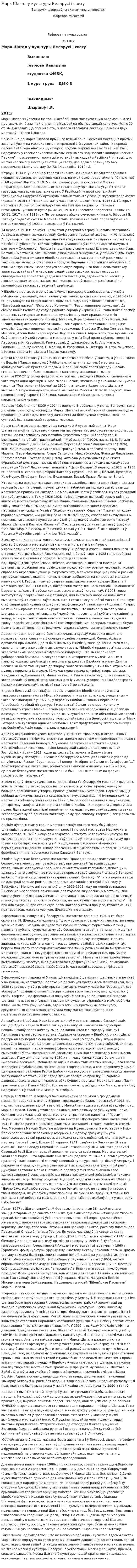 Марк Шагал у культуры Беларусi i свету