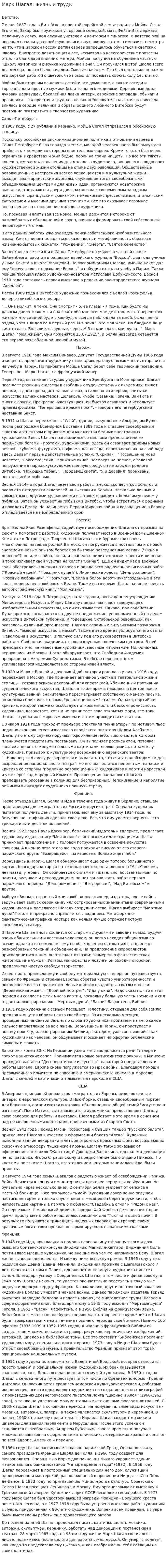 Марк Шагал: жизнь и труды