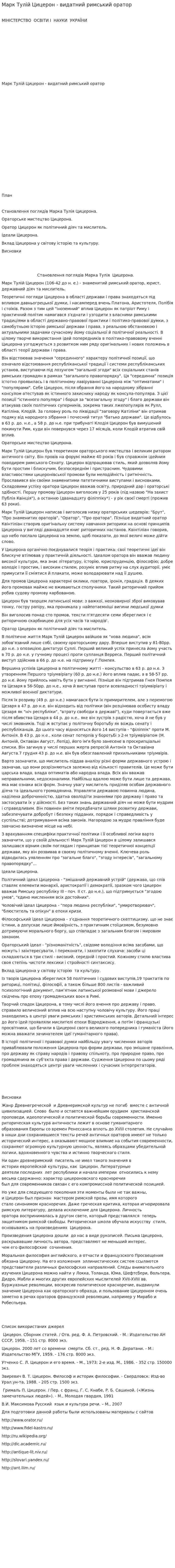 Марк Тулій Цицерон - видатний римський оратор