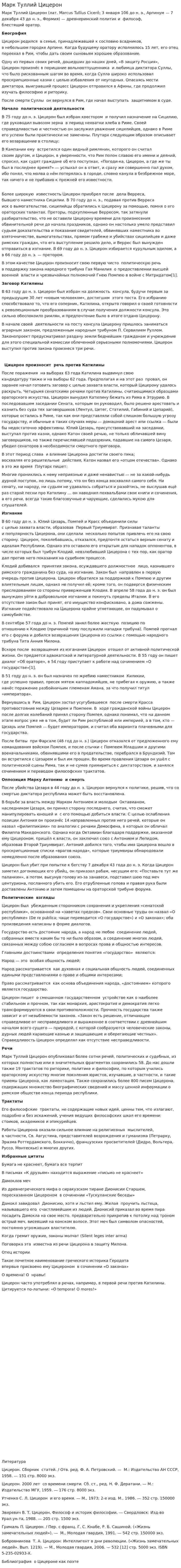 Марк Туллий Цицерон. 2