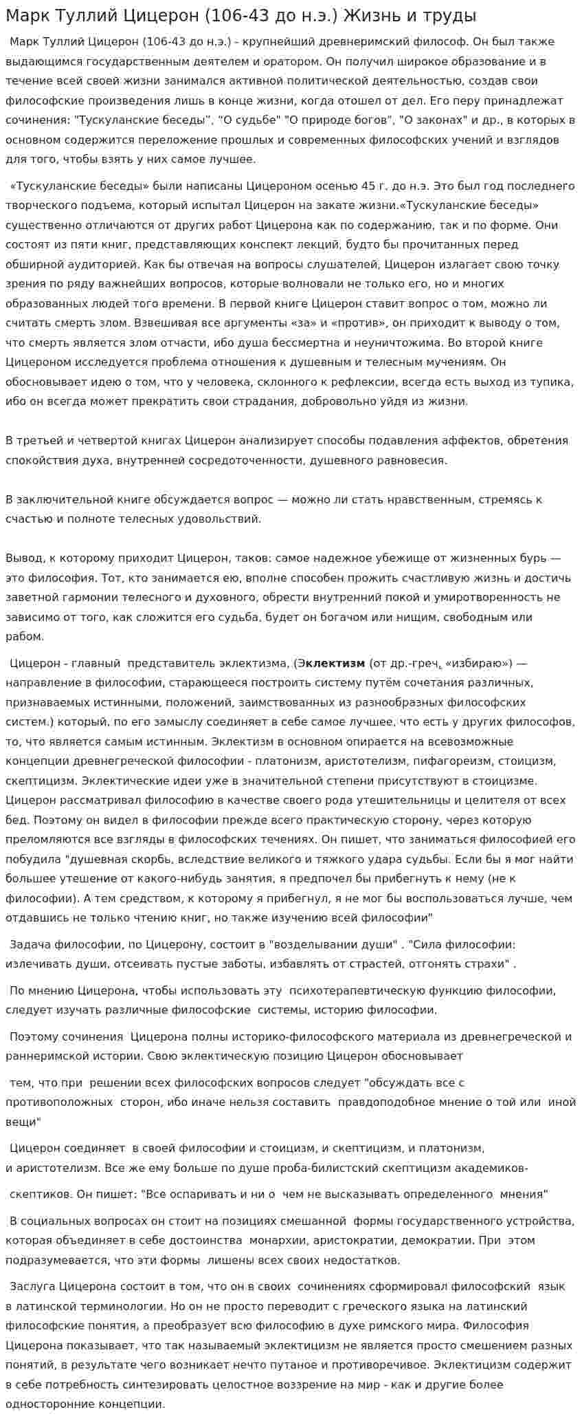 Марк Туллий Цицерон (106-43 до н.э.) Жизнь и труды