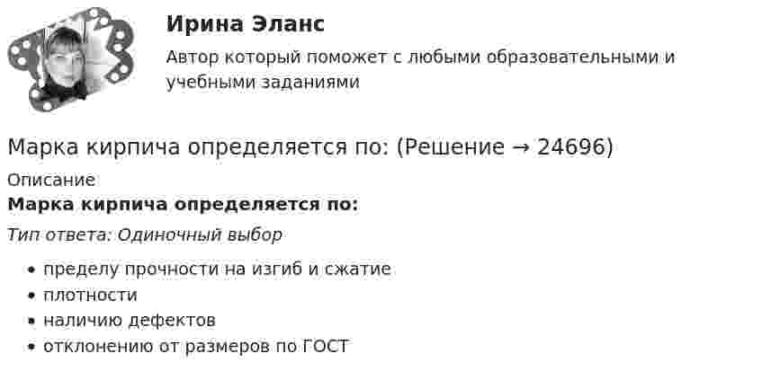      
          Описание
          Марка кирпича определяется по:Тип ответа: Одиночный выборпределу прочности на изгиб и сжатиеплотностиналичию дефектовотклонению от размеров по ГОСТ  
            
            
            Марка или ее часть, защищенные юридически, называется … знакомМарка кирпича определяется по:Марка легированной конструкционной высококачественной стали состава 0,35 % углерода, 1,2% хрома, 1% молибдена, 0,8%алюминия  Ответ:Маркетинг  Маркетинг      Маркетинг 1Маркетинг 1Манипуляция. Основы психологии - Широкое распространение феномена манипулятивной коммуникации определяет его социальную значимостьМанипуляция - это ...Манометр на баллоне с газом, показавший 2,8 атм, при понижении температуры на 85 °C уменьшил свои показания на 1 атм. Найти значения температуры в обоих случаях.Манометр на баллоне с кислородом показывает давление 2,3 атм в помещении с температурой 24 °C. Когда баллон вынесли в сарай, где температура -12 °C, манометр показал 1,9 атм. Не произошла ли утечка газа из баллона за время между двумя измерениями?Марафон по Азии Таиланд, Малайзия, Индонезия - Однажды посчастливилось мне отправиться в путешествие  на семь месяцев, что, согласитесь, не каждый может себе позволитьМарганец образует соединения, в которых он проявляет степень окисления +2, +3, +4, +6, +7. Составьте формулы его оксидов и гидроксидов, отвечающих этим степеням окисления. Напишите уравнения реакций, доказывающих амфотерность гидроксида марганца Марганец содержит примесь меди. Какой металл будет корродировать в растворе соляной кислоты (pH=2)?
