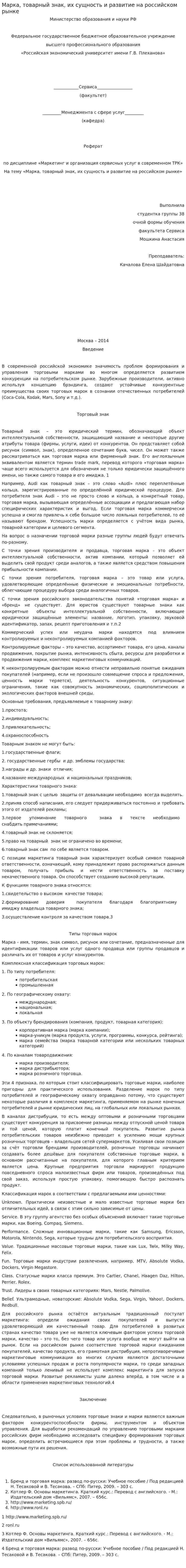 Марка, товарный знак, их сущность и развитие на российском рынке