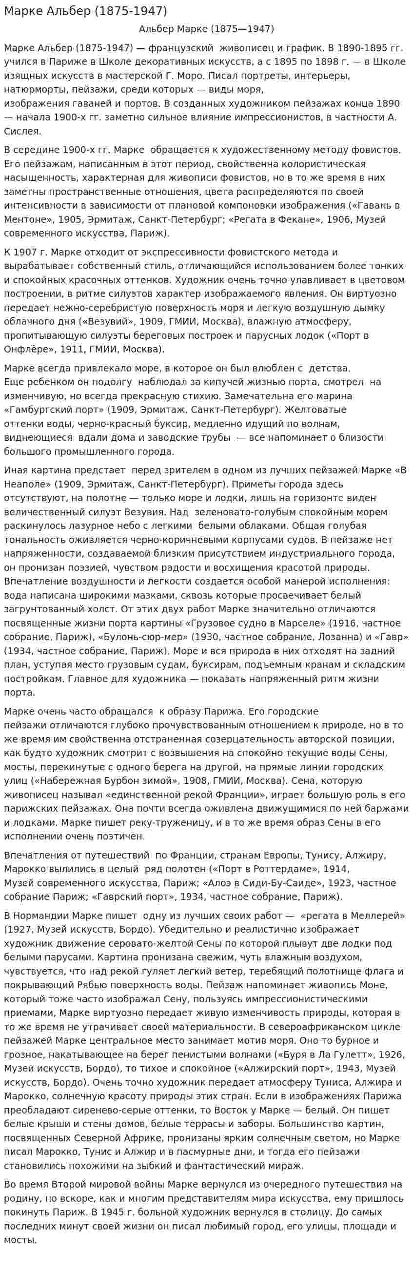 Марке Альбер (1875-1947)