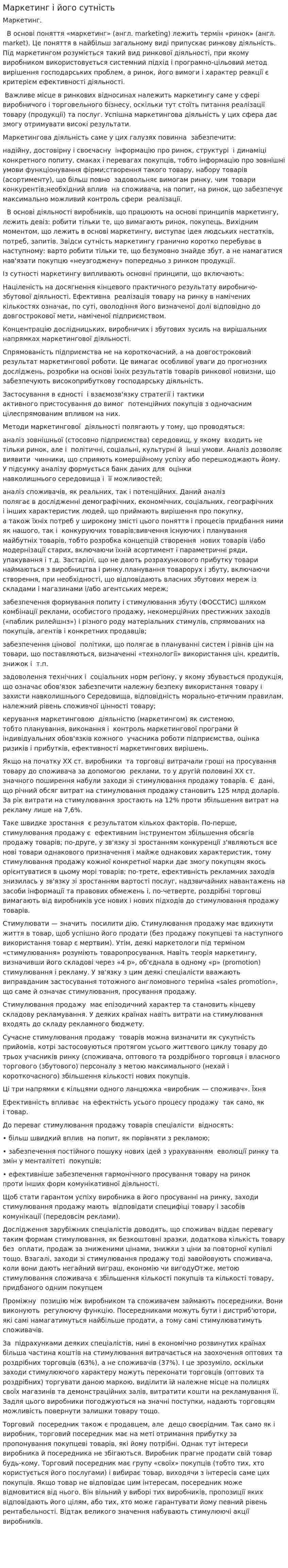 Маркетинг і його сутність