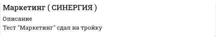     
          Описание
          Ответы на вопросы к экзамену 
          Оглавление
          1) Какая из указанных ниже ситуаций больше всего подходит для выпуска компанией-производителем нового продукта под зонтичной маркой?a. Продукт поставляется на рынок по новому каналу распределения.b. Продукт предназначен для новой целевой группы потребителей.c. Продукт обладает эксклюзивными качествами.d. По мнению потребителей, продукт удачно дополняет существующий ассортимент компании-производителя.2) При проведении опроса реципиенту задаётся следующий вопрос: Для комплексной оценки качеств автомобиля укажите на приведенных шкалах свои оценки по каждому критерию.По моему мнению, автомобиль «Вольво» является:Надёжным    1  2  3  4  5  6  7 НенадёжнымМощным     1   2  3  4  5  6  7 СлабымЭкономичным   1  2   3  4  5  6  7 НеэкономичнымКакой из методов шкалирования был использован?a. Униполярная шкала.b. Семантический дифференциал.c. Униполярная шкала.d. Шкала Лайкерта.3) В маркетинге услуг концепция жизненного цикла не менее важна, чем в маркетинге «обычных» продуктов. В соответствии с теорией, при переходе от стадии роста к стадии зрелости:I. Цена продукта/услуги должна повышаться.II. Общие расходы на продвижение резко сокращаются.a. I и II – верноb. I и II – неверноc. I – неверно, II – верноd. I – верно, II – неверно4) Компания Принтфакс имеет собственный сервисный центр, который производит обслуживание принтеров, поставку расходных материалов. В периоды пиковых нагрузок для выполнения несложных работ (например, замена картриджей) к клиентам могут направлять стажеров. В таких случаях с какой из характеристик услуг связаны наибольшие опасения менеджеров сервисного центра?a. нематериальностьb. гетерогенностьc. одновременность производства и потребленияd. отсутствие возможности накопления5) Марка товара имеет взвешенное распределение в 25%. Относительное покрытие рынка (индикатор выбора) марки составляет 0,6. Средняя доля в обороте составляет 60%. Какое из действий, указанных ниже является наиболее подходящим для увеличения рыночной доли товара?a. Переход на эксклюзивное распределение.b. Повышение уровня оборота у существующих продавцов, где уже представлен товар. c. Увеличение числа мелких торговых точек.d. Обращение к более крупным по обороту торговцам.6) В зависимости от выбора стратегии распределения определяются и первичные целевые группы для рекламных кампаний. Рассмотрите два утверждения относительно взаимосвязи стратегий распределения и целевых групп:I. Если в распределении преобладает стратегия протягивания, то реклама должна быть преимущественно ориентирована на торговлю (оптовую и розничную).II. Если в распределении преобладает стратегия проталкивания, то реклама должна быть преимущественно ориентирована на конечных потребителей.a. II – верно, I – неверноb. I и II – неверноc. I – верно, II – неверноd. I и II – верно7) Компания имеет производственную мощность в 400 000 единиц. В этом году объём производства и продаж составит 300 000 единиц. До сих пор продажи осуществлялись только в России. Отпускная цена составляет 52 руб. Себестоимость – 41 руб., из которой 60% составляют постоянные затраты. В середине года компания получает заказ из-за рубежа. Иностранный покупатель готов заплатить 32 руб. за единицу при покупке 28 000 единиц. Для того, чтобы выполнить этот заказ необходимы одноразовые инвестиции в размере 90 000 руб. Эти инвестиции должны быть списаны полностью в текущем году. Какова будет общая прибыль в этом году, если заказ будет принят?a. 3 417 200 руб.b. 3 646 800 руб.c. 3 958 000 руб.d. 3 763 800 руб.8) Изготовитель закусок проводит тестирование рынка для нового продукта. После трёх месяцев ожидается, что рыночная доля новой закуски составит 15%. Известно, что группа потребителей на рынке, где проводилось тестирование, обычно потребляет на 10% больше, чем средний потребитель. Для половины всех покупателей, которые купили новый продукт один раз, были зафиксированы повторные покупки. Каково кумулятивное проникновение нового продукта?a. 21,0%b. 27,3%c. 46,2%d. 41,9%9) По оценкам специалистов сегодня средний потребитель майонеза в России потребляет примерно 2.3 кг майонеза в год, что намного превышает этот показатель в европейских странах. Россия - второй по величине рынок майонеза после США, на нее приходится 14% мирового рынка. По оценкам компании Русагро, в России майонез потребляют 95% населения. Определите размер российского и мирового рынка майонеза на период анализа, если  численность населения РФ 145 млн. чел.a. 316.825 т, 2 600 000 тb. 44355,5 т, 2 600 000 тc. 316.825 т, 2.263.036 тd. 44355,5 т, 2.263.036 т10) Производитель станков оценивает спрос на свой товар. Срок службы парка станков равен десяти годам. Каждый год 10 % оборудования необходимо замещать. Если спрос на потребительские товары, производимые на этих станках, снизился на 10 %.   Каким будет спрос на станки? a. упадет до 0%b. увеличится в 2 разаc. снизится на 5 %d. увеличится на 5 %11) Предприятие выпускает товары для новорожденных. В 2003 году компания разработала несколько вариантов бутылочек. Все выпускаемые предприятием типы бутылочек занимают 35% общего рынка этой продукции в целевом сегменте. В то же время по отдельным типам бутылочек, выпускаемых этим предприятием, имеются следующие аналитические данные:Тип бутылочки предприятия Занимаемая доля в продажах предприятия в 2000 году (%) Ожидаемый рост к 2005 году (%)Бутылочка «Витаминка» 13 3Бутылочка «Зверята» 17 8Бутылочка с ручками 12 7Бутылочка с талией 25 15Бутылочка «Цветная» 33 5Определите ожидаемую общую долю бутылочек для младенцев, выпускаемых предприятием, в 2005 году при условии, что общий объём рынка не изменится.a. 40, 2 %b. 33,5 %c. 35 %d. 37,8 %12) В предыдущем вопросе исходили из предположения, что объем рынка не изменится к 2005 году. Рассчитайте долю рынка компании, если рынок вырастет на 20 % . a. доля рынка составит 37,8%b. доля рынка составит 31,5 %c. доля рынка составит 33,5 %d. доля рынка составит 45,4 %13) Производитель рассматривает возможность выхода на рынок новой модели. Переменные издержки составляют 135 руб. на изделие. Постоянные затраты – 8,1 млн. руб. Розничная цена с НДС 708 рублей. Отпускная цена производителя составляет 360 рублей. Ожидаемый объём продаж 43.200 штук.Рассчитайте точку безубыточности для новой модели?a. 36000b. 14136c. 18180d. 3797014) Компания А продает подшипники производителям конечного оборудования на рынке где действует около 60 конкурентов, большинство из которых относительно невелики. Восемь компаний, включая А, имеют значительные доли рынка. Компания А имеет 7 основных групп товаров в портфеле.Таблица 1. Товарный портфель компании А и оценка тенденций рынковТовары Объем продаж (тыс. руб.) Относительная рыночная доля * Текущий темп роста рынка (первый год %)1 1500 1.5 202 1300 2 9 3 1000 0.9 124 1000 0.6 10 5 900 0.5 56 800 0.2 37 500 0.1 22Итого 7000* Относительная рыночная доля – рассчитана по отношению к компании В - самому большому конкуренту на рынке. Постройте модель БКГ. Как Вы считаете компания А имеет сбалансированный портфель или нет? Обоснуйте ответ.15) Какова будет относительная рыночная доля товара 1 компании «А» в третьем году? Что происходит с товаром 1 компании «А» в настоящем и прогнозируется в будущем, хорошая ли это ситуация?Таблица 3. Прогнозы производства и продаж товара 1.Текущий год Прогноз год 2 Прогноз год 3Продажи товар 1 компанией А (ед.) 1500Темп роста продаж товар 1 компанией А, (%) 10 10Продажи товар 1 компанией В (ед.) 1000Темп роста продаж товара 1 компанией В, (%) 50 4,1 
            
            
            Маркетинг (СИНЕРГИЯ)Маркетинг. Синергия ответы на тест. 2022Маркетинг Синергия (ответы на тест) 77 баллов Маркетинг Синергия Сборник из 90 ответов на отлично 2021-2022 (97 из 100)Маркетинг _ тест 15 вопросовМаркетинг (тест синергия).Маркетинг тест СинергияМаркетинг (ответы на тест Синергия)Маркетинг (ответы на тест Синергия). 2⭐ Маркетинг (ответы на тест Синергия / МТИ / МосАП)⭐ Маркетинг (ответы на тест Синергия / МТИ / МосАП, март 2022)Маркетинг Ответы Синергия тесты (30 вопросов)Маркетинг ответы (тесты Синергия)Маркетинг (очная форма) тест с ответами Синергия