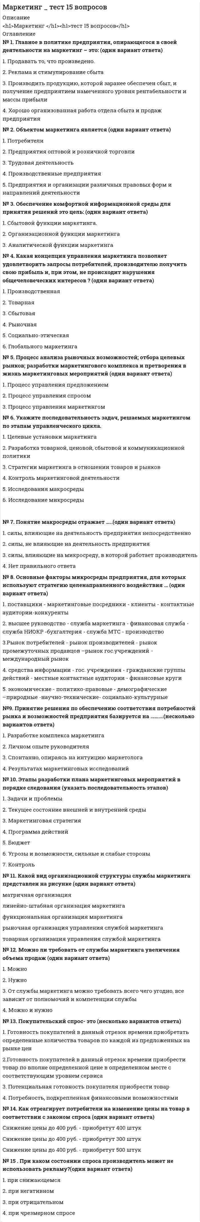      
          Описание
          Тест выполнен на 80 баллов (хорошо),правильные ответы выделены цветом. Вопросы теста (не все):· К критериям сегментации физ.лиц можно отнести..· Такие стратегии ценообразования,как ....,относятся к новым продуктам · К способам профилактики ценовых войн относят..· Для расчёта себестоимости и точки безубыточности необходимо иметь..· Для стратегического планирования необходим ... ВИД анализа логистический· Концепция маркетинга Совершенствование товара заключается в том,что основные усилия сосредоточены на..· Стратегия функционального специалиста это - ...· Формула позиционирования включает в себя...· В медиаплане компании обычно расписывают· .... можно отнести к внекабинетным исследованиям· Неверно,что в формулу позиционирования можно включить ... функциональное назначение· Неверно,что к видам маркетинговых исследований относятся...· К стратегиям по матрице И.Ансоффа относят ...· В числе основных функций маркетинга в компании · К первичным источникам информации можно отнести ...· Ко вторичным источникам информации можно отнести...· Работа над маркетинговым исследованием начинается...· Стратегия концентрации - это .....  
            
            
            Маркетинг (тест синергия).Маркетинг тест СинергияМаркетинг тест СИНЕРГИЯ Маркетинг.Тест Синергия 2020г на 100балловМаркетинг. Тест Синергия. 2021 гМаркетинг (Тест СИНЕРГИЯ МФПУ / МФПА / МОИ)Маркетинг.Тест Синергия(новый) 2020г.на 100балловМаркетинг ответы (тесты Синергия)Маркетинг (очная форма) тест с ответами СинергияМаркетинг ( СИНЕРГИЯ )Маркетинг (СИНЕРГИЯ)Маркетинг. Синергия ответы на тест. 2022Маркетинг Синергия (ответы на тест) 77 баллов Маркетинг Синергия Сборник из 90 ответов на отлично 2021-2022 (97 из 100)