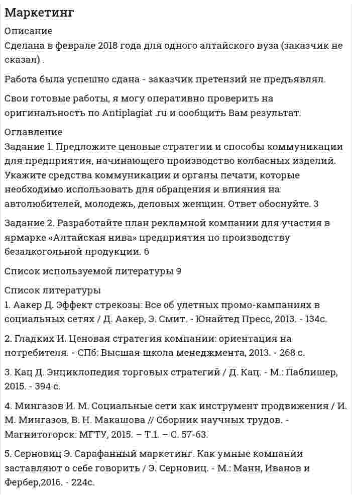 




Описание


Оценка 12,00 / 14,00
В задании 1 не определены равновесная цена и равновесный объем. 




Оглавление


Практическое занятие №2
Цель занятия: сформировать систему знаний о рыночных отношениях, конкурентном ценообразовании, взаимодействии спроса и предложения. 
Внимание! Для выполнения практического задания № 2 воспользуйтесь дополнительными материалами к разделу 2. 
Задание 1.
Предположим, что общий объем спроса на пшеницу и общий объем предложения пшеницы на зерновой бирже в месяц характеризуется следующими данными:
Спрос,
тыс. тонн
Цена за тонну (у.е.)
Предложение, тыс. тонн
Избыток (+)
или дефицит (-)
85
80
75
70
65
60
3.40
3.70
4.00
4.30
4.60
4.90
72
73
75
77
79
81
-
-
-
-
-
-
 
а) Какова будет равновесная цена? Каково равновесное количество пшеницы? Заполните 4-ю колонку.
Задание 2.
Установите соответствие между объектами продажи и рынками, на которых они продаются: программное обеспечение, потребительские кредиты, ипотечные кредиты, валюта, депозитный сертификат, акция.
Результаты отразите в таблице:
Виды рынков
Объекты продажи
Рынок финансовых услуг
 
Рынок ценных бумаг
 
Рынок интеллектуальной собственности
 
Задание 3.
Заполните таблицу, отражающую основные характеристики перечисленных видов предпринимательской деятельности.
Вид предпринимательской деятельности
Характеристика сферы предпринимательской деятельности
Производственное предпринимательство
 
Коммерческое предпринимательство
 
Финансовое предпринимательство
 
Посредническое предпринимательство
 




Список литературы


Практическое занятие №2
Цель занятия: сформировать систему знаний о рыночных отношениях, конкурентном ценообразовании, взаимодействии спроса и предложения. 
Внимание! Для выполнения практического задания № 2 воспользуйтесь дополнительными материалами к разделу 2. 
Задание 1.
Предположим, что общий объем спроса на пшеницу и общий объем предложения пшеницы на зерновой бирже в месяц характеризуется следующими данными:
Спрос,
тыс. тонн
Цена за тонну (у.е.)
Предложение, тыс. тонн
Избыток (+)
или дефицит (-)
85
80
75
70
65
60
3.40
3.70
4.00
4.30
4.60
4.90
72
73
75
77
79
81
-
-
-
-
-
-
 
а) Какова будет равновесная цена? Каково равновесное количество пшеницы? Заполните 4-ю колонку.
Задание 2.
Установите соответствие между объектами продажи и рынками, на которых они продаются: программное обеспечение, потребительские кредиты, ипотечные кредиты, валюта, депозитный сертификат, акция.
Результаты отразите в таблице:
Виды рынков
Объекты продажи
Рынок финансовых услуг
 
Рынок ценных бумаг
 
Рынок интеллектуальной собственности
 
Задание 3.
Заполните таблицу, отражающую основные характеристики перечисленных видов предпринимательской деятельности.
Вид предпринимательской деятельности
Характеристика сферы предпринимательской деятельности
Производственное предпринимательство
 
Коммерческое предпринимательство
 
Финансовое предпринимательство
 
Посредническое предпринимательство
 



            
            
            Задание 1 Предварительный, текущий и последующий контроль. Задание 2 На предприятие, выпускающим холодильное оборудование, с проверкой приехала ревизионная комиссия. Отразите проведение ревизии (документы, хозяйственные операции) финансовых вложений со стороны бухгалтера и со стороны члена ревизионной комиссии, производящей проверку.Задание 1. Предложите ценовые стратегии и способы коммуникации для предприятия, начинающего производство колбасных изделий. Укажите средства коммуникации и органы печати, которые необходимо использовать для обращения и влияния на: автолюбителей, молодежь, деловых женщин. Ответ обоснуйте. 3Задание 1. Предназначение – это направление, путь, по которому вам предстоит двигаться о жизни. Это цель и образ жизни. Призвание – склонность к тому или иному делу, профессии.Задание 1. Предположим, что в урне находится 10 фишек, занумерованных числами 1, 2, …, 10. Производится последовательное извлечение фишек (с возвращением) до тех пор, пока одна и та же фишка не появится второй раз. Пусть Bk – событие, состоящее в том, что число извлечений равно k. Найти вероятность события Bk.Задание 1. Предположим, что общий объем спроса на пшеницу и общий объем предложения пшеницы на зерновой бирже в месяц характеризуется следующими данными:Задание 1, Предпринимательское правоЗадание 1, Предпринимательское правоЗадание 1 по теме «Система макроэкономических показателей и методы их определения» Имеются следующие данные по стране N (млн. руб.): Показатели Базисный год Отчетный год Валовой выпуск товаров и услуг в основных ценах 350000 320000 Промежуточное потребление 50200 51100Задание 1 по теме «Статистические ряды распределения» Имеются данные о количестве продукции, произведенной 20 работниками предприятия за смену (шт.): 5 8 10 7 15 19 18 14 11 10 9 11 8 13 14 15 12 10 9 11. Требуется: 1. Построить интервальный ряд распределения. 2. Изобразить полученный ряд графически. 3. Определить статистические характеристики исходного ряда: моду и медиану; среднюю арифметическую; показатели вариации (дисперсию, среднее квадратическое отклонение); коэффициент вариации; коэффициенты асимметрии и эксцесса. Сделать выводы.Задание 1 По территории Дальневосточного района известны данные за ноябрь 1997 года: Данные по районам Район Потребительские расходы на душу населения, тыс. руб., у Денежные доходы на душу населения, тыс. руб., х Республика Саха (Якутия) 899 1989Задание 1 по ТНКЗадание 1 по философии (СибУПК) Вариант 1 Оценка: отличноЗадание 1 Почему увеличение доли наличных денег в денежной массе ведёт к снижению величины денежного мультипликатора? Задание 2Задание 1 Правовой статус главы местной администрации (на примере конкретного муниципального образования). Задание 2