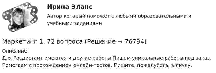      
            Описание
            Для Росдистант имеются и другие работы Пишем уникальные работы под заказ. Помогаем с прохождением онлайн-тестов. Пишите, пожалуйста, в личку.   
            
            
            Маркетинг 1Маркетинг 1. 72 вопроса💯 Маркетинг (1) (правильные ответы на тест Синергия / МОИ / МТИ / МосАП)💯 Маркетинг (1) (правильные ответы на тест Синергия / МОИ / МТИ / МосАП, август 2023)Маркетинг (1). Синергия. Ответы на ИТОГОВЫЙ ТЕСТ. На отлично!Маркетинг 2Маркетинг 2 (72 вопроса)Марганец содержит примесь меди. Какой металл будет корродировать в растворе соляной кислоты (pH=2)?Марина, 28 лет. Обратилась к психологу с запросом: «Боюсь ездить на подземном транспорте (метро) после пожара в метрополитене и долгого нахождения в заблокированном вагоне. Как преодолеть страх и чувствовать спокойствия в нахождении в подобном месте при отсутствии угрозы жизни.»Марка или ее часть, защищенные юридически, называется … знакомМарка кирпича определяется по:Марка легированной конструкционной высококачественной стали состава 0,35 % углерода, 1,2% хрома, 1% молибдена, 0,8%алюминия  Ответ:Маркетинг  Маркетинг      