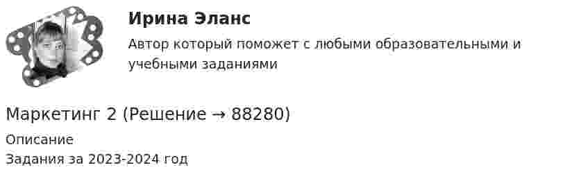      
            Описание
            Задания за 2023-2024 год   
            
            
            Маркетинг (1). Синергия. Ответы на ИТОГОВЫЙ ТЕСТ. На отлично!Маркетинг 2Маркетинг 2 (72 вопроса)Маркетинг 2 Задание 1Маркетинг 2 задание 1 РосдистантМаркетинг 2 задание 2 РосдистантМаркетинг 2 практическая Марка легированной конструкционной высококачественной стали состава 0,35 % углерода, 1,2% хрома, 1% молибдена, 0,8%алюминия  Ответ:Маркетинг  Маркетинг      Маркетинг 1Маркетинг 1Маркетинг 1. 72 вопроса💯 Маркетинг (1) (правильные ответы на тест Синергия / МОИ / МТИ / МосАП)