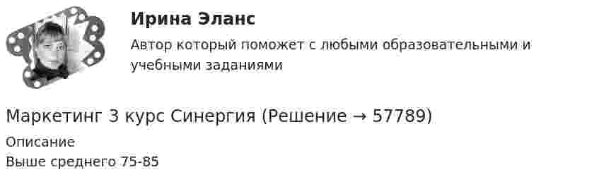      
            Описание
            Выше среднего 75-85   
            
            
            Маркетинг 2 формирование спроса и стимулирование спросаМаркетинг 3 курс Синергия Маркетинг 3 практическая.  Оценка конкурентного положения и конкурентоспособностиМаркетинг 4 вариантМаркетинг 5 вариант💯 Маркетинг [6 тем] (все ответы на тест Синергия / МТИ / МосАП, январь 2023)💯 Маркетинг [6 тем] (ответы на тест Синергия / МОИ / МТИ / МосАП, ноябрь 2023)💯 Маркетинг (1) (правильные ответы на тест Синергия / МОИ / МТИ / МосАП, август 2023)Маркетинг (1). Синергия. Ответы на ИТОГОВЫЙ ТЕСТ. На отлично!Маркетинг 2Маркетинг 2 (72 вопроса)Маркетинг 2 Задание 1Маркетинг 2 задание 1 РосдистантМаркетинг 2 задание 2 Росдистант