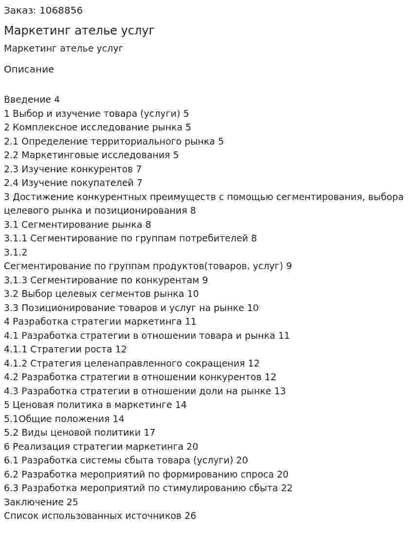 Маркетинг ателье услуг (курсовая работа) 