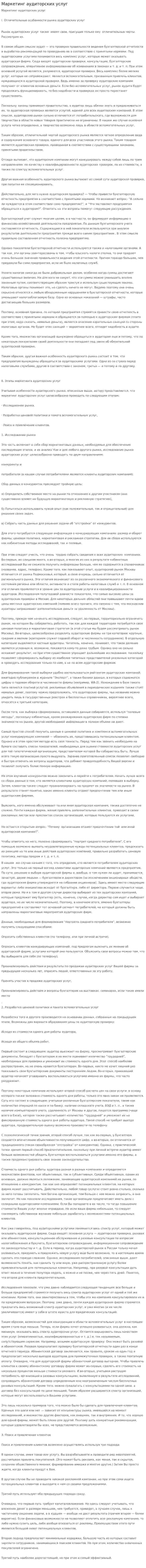 Маркетинг аудиторских услуг