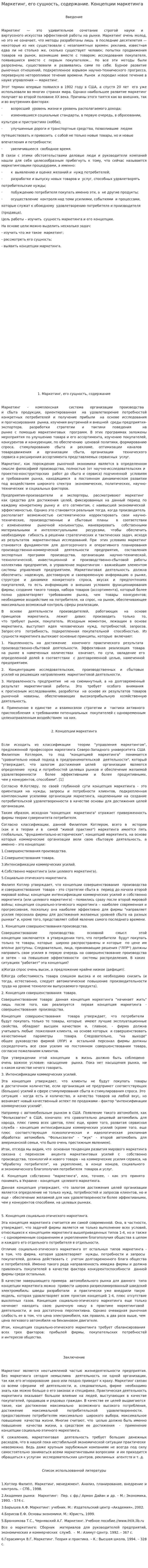 Маркетинг, его сущность, содержание. Концепции маркетинга