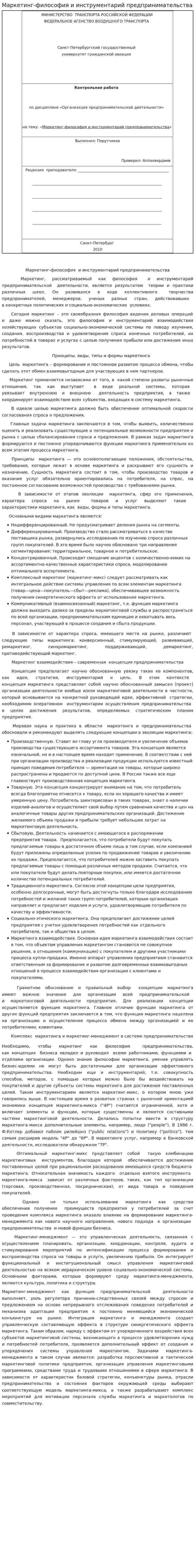 Маркетинг-философия и инструментарий предпринимательства