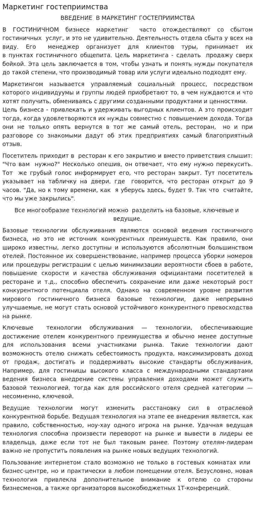 Маркетинг гостеприимства
