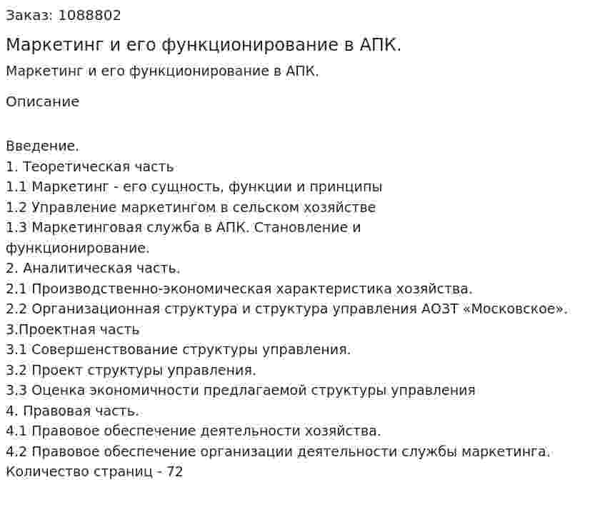 Маркетинг и его функционирование в АПК. (дипломная работа) 