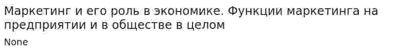 Маркетинг и его роль в экономике. Функции маркетинга на предприятии и в обществе в целом. 2