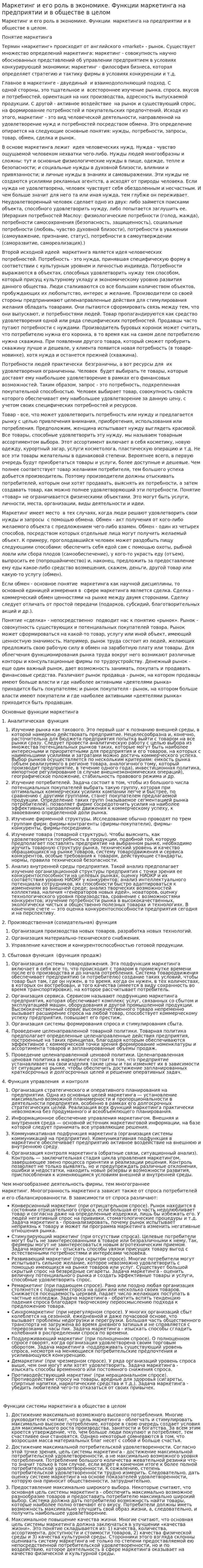 Маркетинг и его роль в экономике. Функции маркетинга на предприятии и в обществе в целом