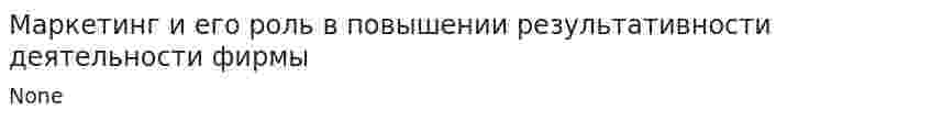 Маркетинг и его роль в повышении результативности деятельности фирмы