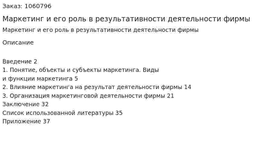 Маркетинг и его роль в результативности деятельности фирмы (реферат) 