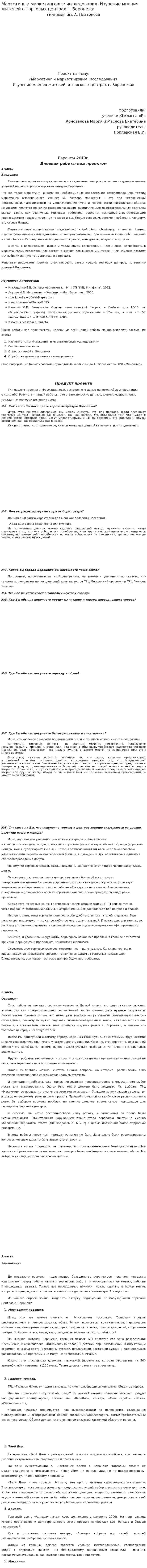 Маркетинг и маркетинговые исследования. Изучение мнения жителей о торговых центрах г. Воронежа