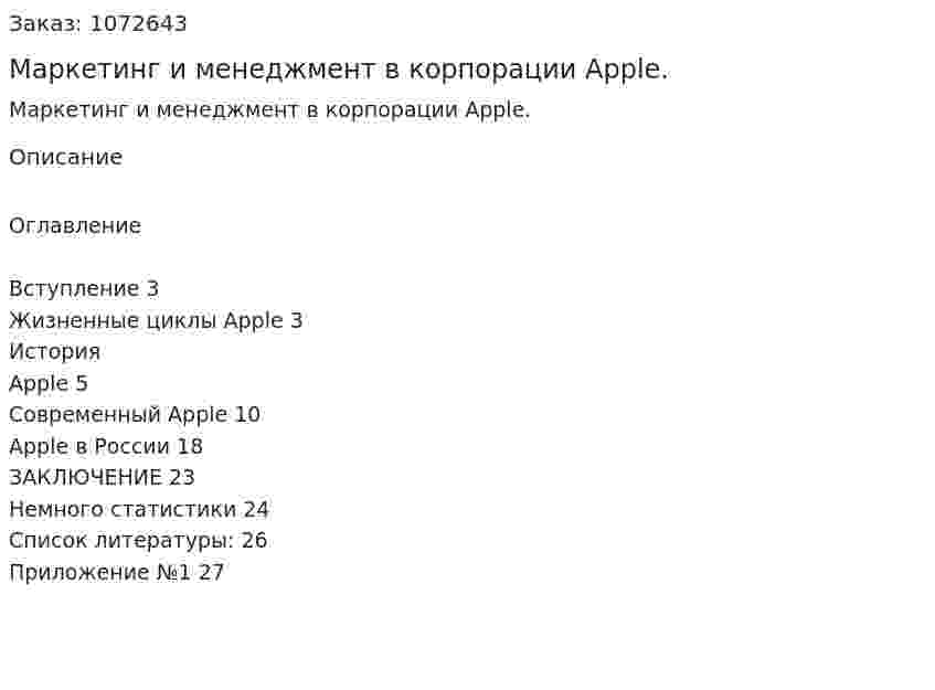 Маркетинг и менеджмент в корпорации Apple. (курсовая работа) 