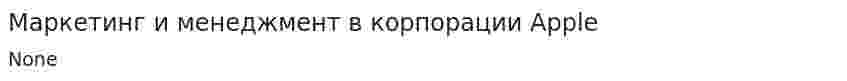 Маркетинг и менеджмент в корпорации Apple