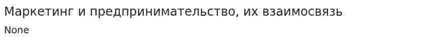 Маркетинг и предпринимательство, их взаимосвязь