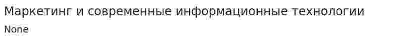 Маркетинг и современные информационные технологии