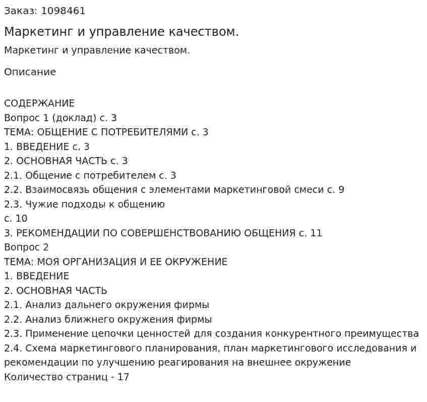 Маркетинг и управление качеством. (реферат) 
