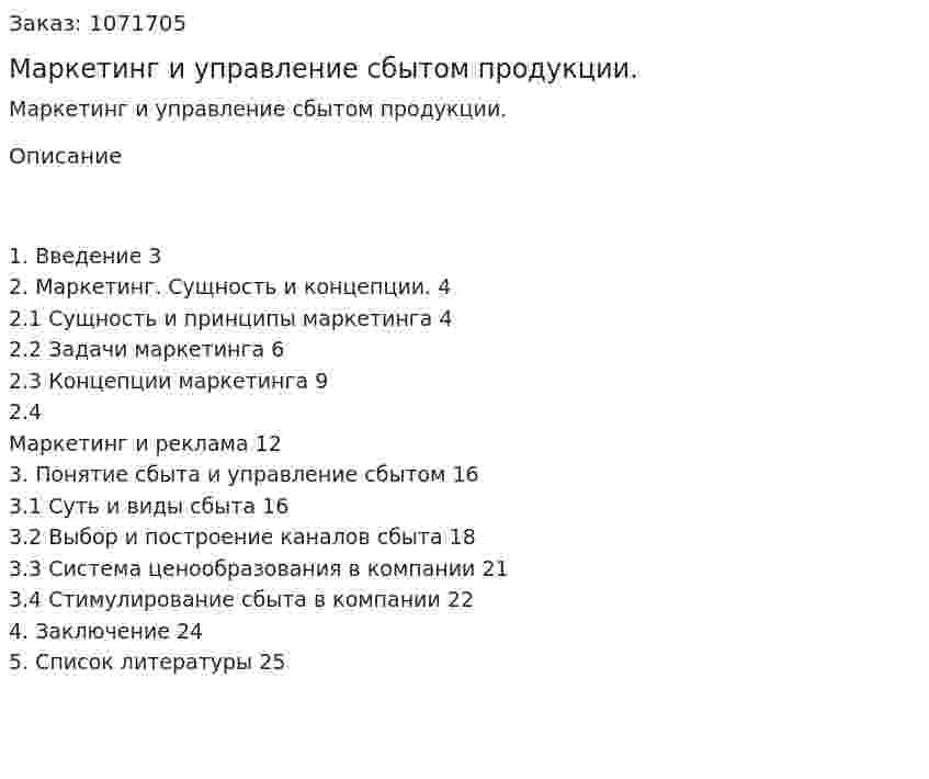 Маркетинг и управление сбытом продукции. (курсовая работа) 