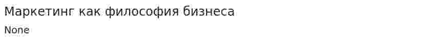 Маркетинг как философия бизнеса. 3