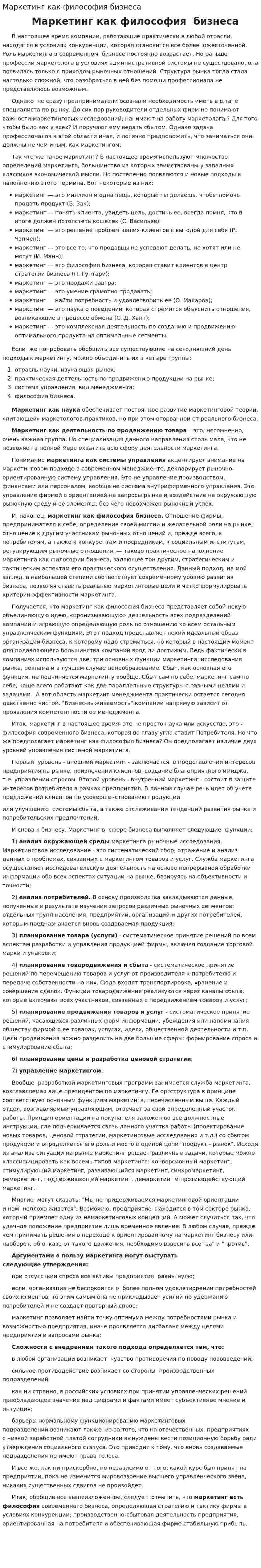Маркетинг как философия бизнеса