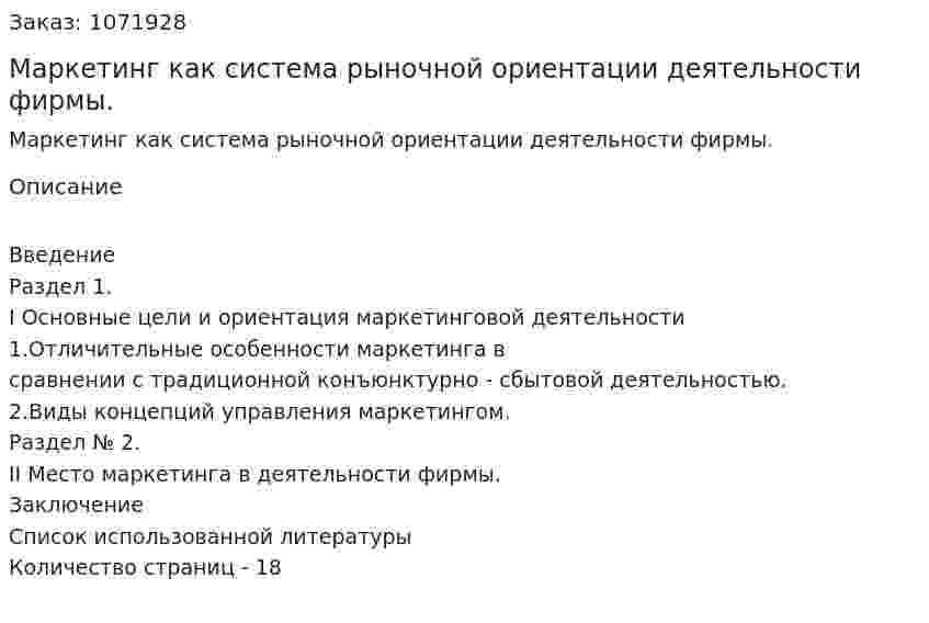 Маркетинг как система рыночной ориентации деятельности фирмы. (курсовая работа) 