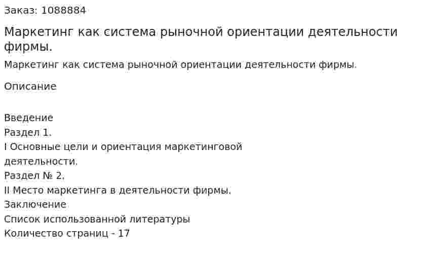 Маркетинг как система рыночной ориентации деятельности фирмы. (реферат) 